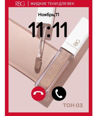 RBG Russian Beauty Guru Liquid persistent eyelids RBG golden beige 03