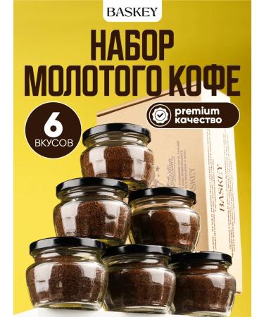 BASKEY Gift set of coffee ground arabica 6 tastes