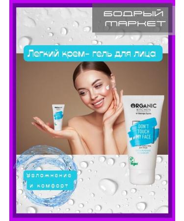 Organic Kitchen Cream-Gel Facial Gel "Don't Touch My Face"
