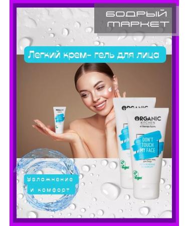 Organic Kitchen Cream-Gel Facial Gel "Don'T Touch My Face" 2 pcs