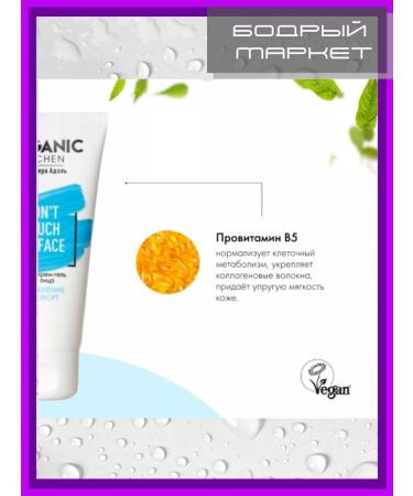 Organic Kitchen Cream-Gel Facial Gel "Don'T Touch My Face" 2 pcs - Buy Online on GoSupps.com