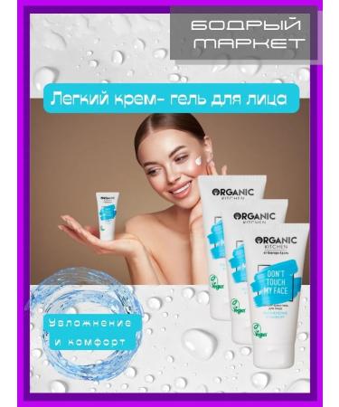 Organic Kitchen Cream-Gel Facial Gel "Don'T Touch My Face" 3 pcs