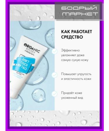 Organic Kitchen Cream-Gel Facial Gel "Don'T Touch My Face" 3 pcs - Buy Online on GoSupps.com