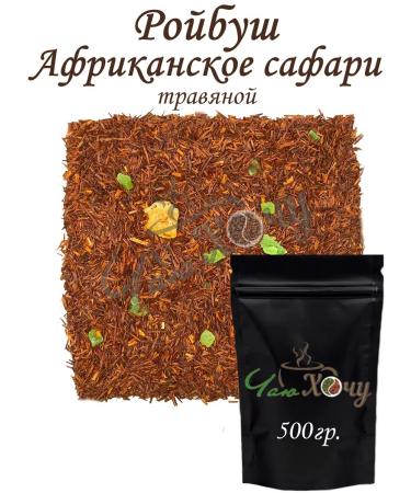 I want some tea Tea of fruit-grass "Roybush African Safari" 500 grams