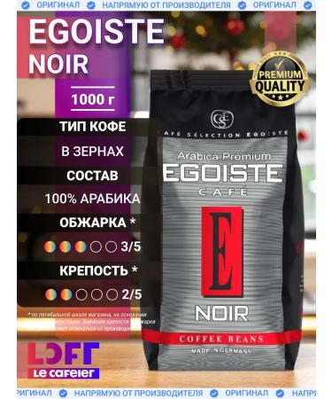 EGOISTE Coffee in grains egoist Noir 1 kg