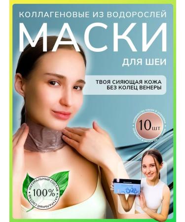 Snow Hill Mask for the neck and neckline fabric from algae 10 pieces