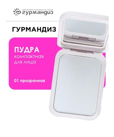 GOURMANDISE Compact powder for the face 10 g 01 transparent