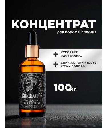 BORODATOS Two -phase concentrate for hair growth and beard booster 100ml