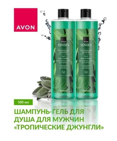 AVON Shampoo-gel shower male "tropical jungle" 500ml