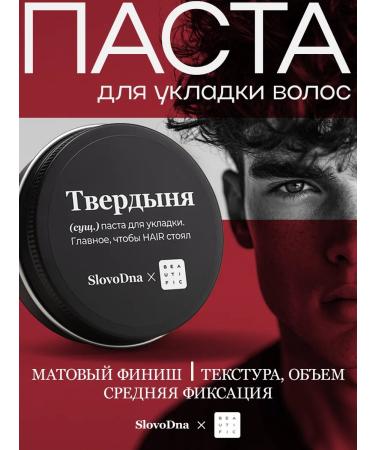 BEAUTIFIC Matte Paste Stailing for Slovodna hair styling