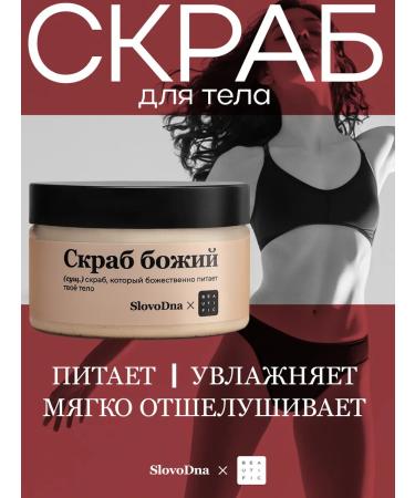 BEAUTIFIC Body scrub Slovodna 250 ml