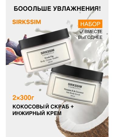 SIRKSSIM Moisturizing body cream + Cossack body scrub