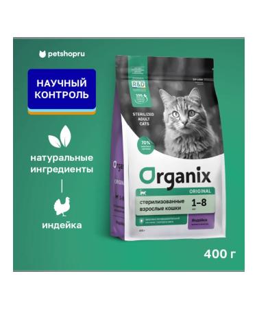 Organix Feed for sterilized cats with turkey and vegetables 0.4 kg