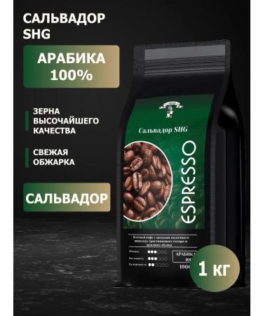 GRACIAS Coffee in grains Salvador SHG Arabica 1 kg