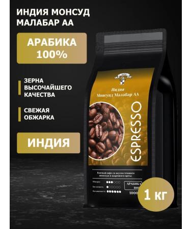 GRACIAS Coffee in grains India Monsund Malabar arabica 1 kg