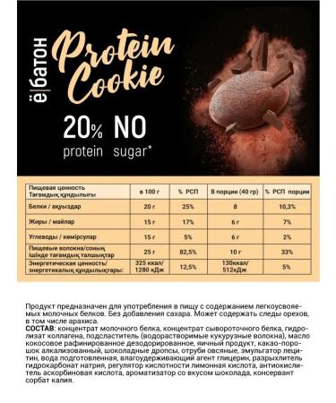 Yobaton Protein cookies without sugar chocolate 40 g 12 pcs - Buy Online on GoSupps.com