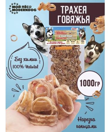 MY DOGMODERNDOG Animal delicacy trachea dried beef 1000 grams - Buy Online on GoSupps.com