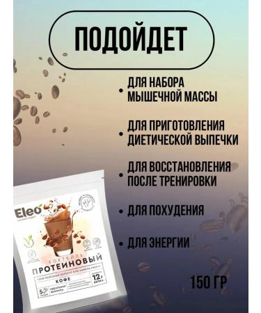 Healthy shop Protein cocktail "Coffee" 150 grams - Buy Online on GoSupps.com