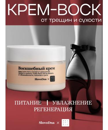 BEAUTIFIC Cream-Vosk from cracks Slovodna 100 ml