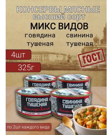 MGK Beef and pork stew (Leningradskaya) 4 pcs x 325 gr