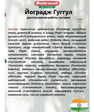 Baidyanath Yogradzh Guggul 120 tab - Buy Online on GoSupps.com