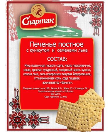 SPARTAK Lenten cookies with sesame seeds and linen 220 gr - Buy Online on GoSupps.com