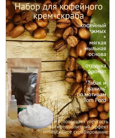 No Set for the manufacture of scrub "tobacco and vanilla"