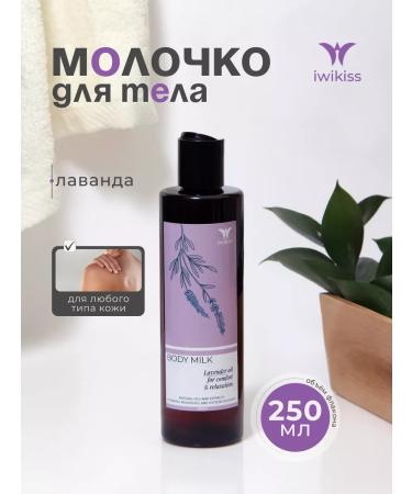 IWIKISS Lavender's body milk 250 ml