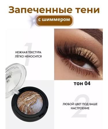 Baked shadows for the eyelids brown persistent mother -of -pearl