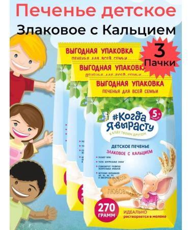 When I grow up Baby cookies 3 packages of 270 grams