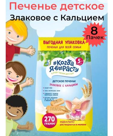 When I grow up Baby cookies 8 packs of 270 grams