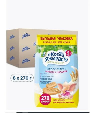 When I grow up Baby cookies 8 packs of 270 grams - Buy Online on GoSupps.com