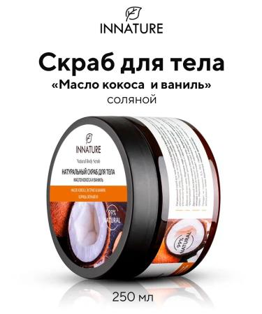 INNATURE Natural body scrub "Cokos and vanilla oil" 250 ml