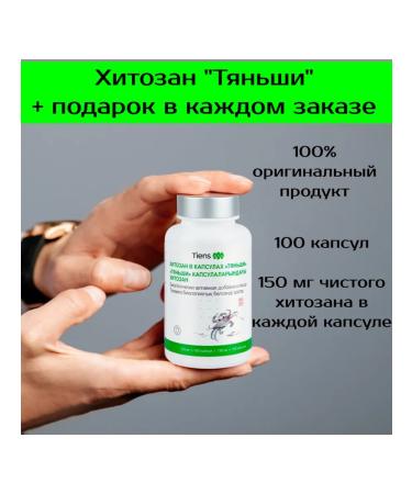 Tiens Chitosan "Tianshi"
