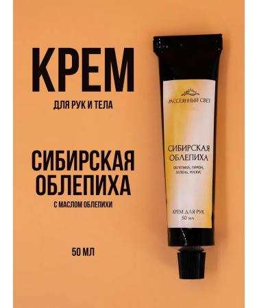 Diffused light Hand and body cream moisturizing Siberian sea buckthorn