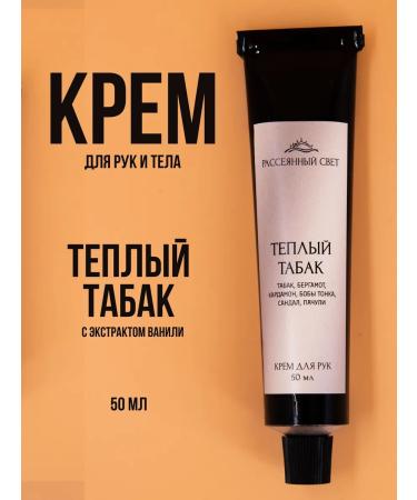 Diffused light Hands and body cream moisturizing warm tobacco