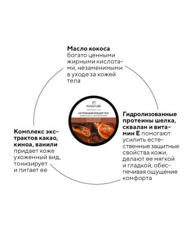 INNATURE Body cream in coconut oil and cocoa 250 ml - Buy Online on GoSupps.com