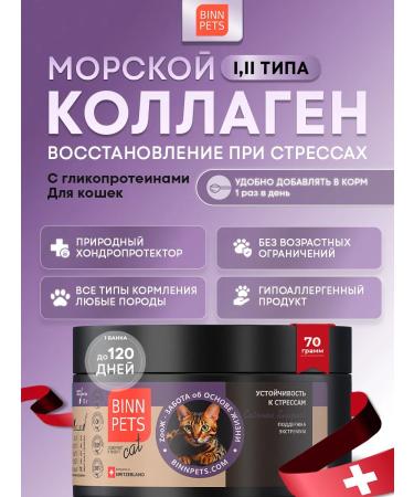 BINN PETS Collagen for cats additive Vetaptektki Extreme Support