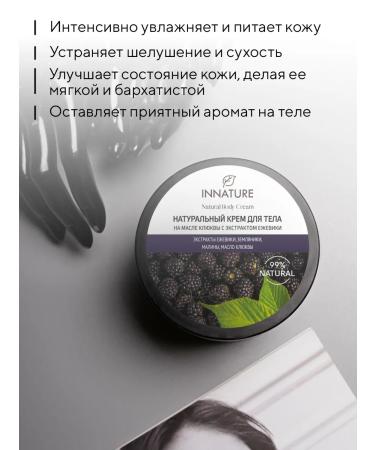 INNATURE Body cream on cranberry oil with blackberry extract 250 ml - Buy Online on GoSupps.com