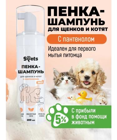 SPETS Foiled shampoo for kittens and puppies hypoallergenic 200 ml