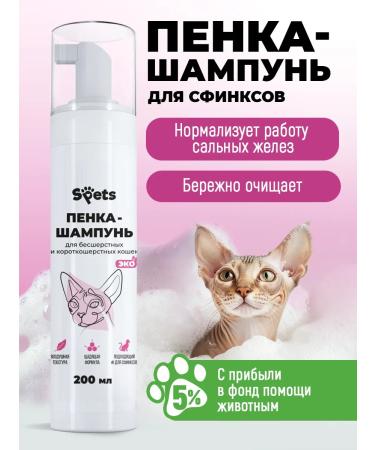 SPETS Shampoo for sphinxes unsteady and bald cats kittens