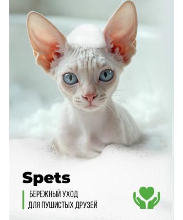 SPETS Shampoo for sphinxes unsteady and bald cats kittens - Buy Online on GoSupps.com