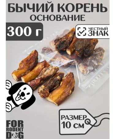FOR RODENT DOG Dog treats bull root (base) 10 cm 300 g