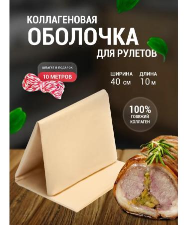 Meat production Collagen film for meat rolls 10 m+twine