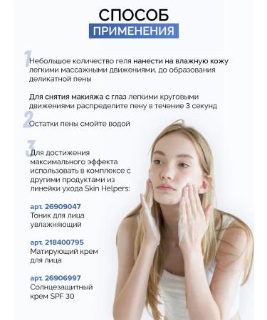 Skin Helpers Micellar gel for washing and removing makeup - Buy Online on GoSupps.com