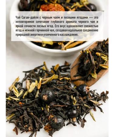 Siberian cedar Sagan Dyilya with black tea and forest berries 50 g - Buy Online on GoSupps.com