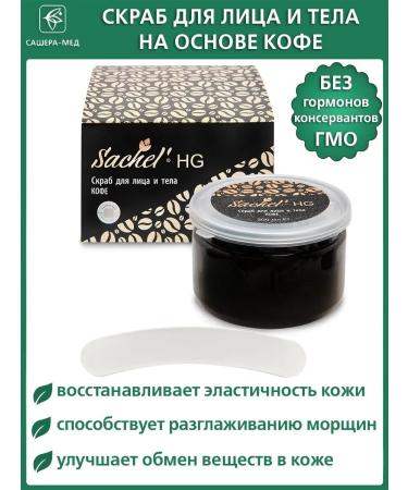Sashel HG Face and Body Scrub "Coffee" 200 ml