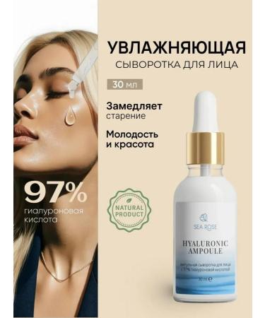 SEA ROSE Moisturizing ampoule serum for hyaluronic face 30 ml