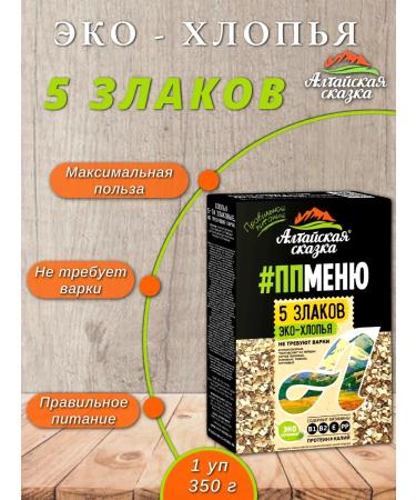 ALTAI FAIRY TALE Flakes 5 cereals proper nutrition 350 g