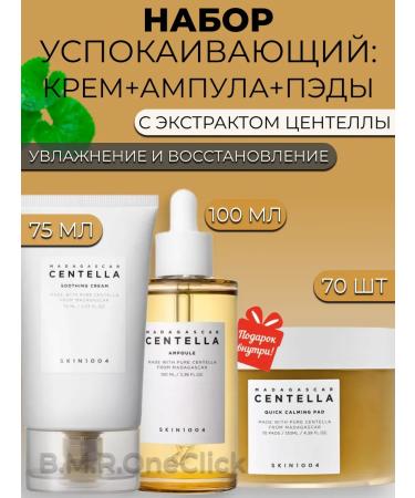 SKIN1004 Soothing set cream+ampoule+Pads 75+100+130 ml (70pcs)